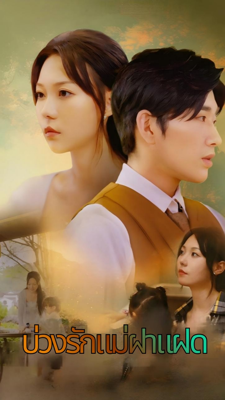 บ่วงรักแม่ฝาแฝด cover