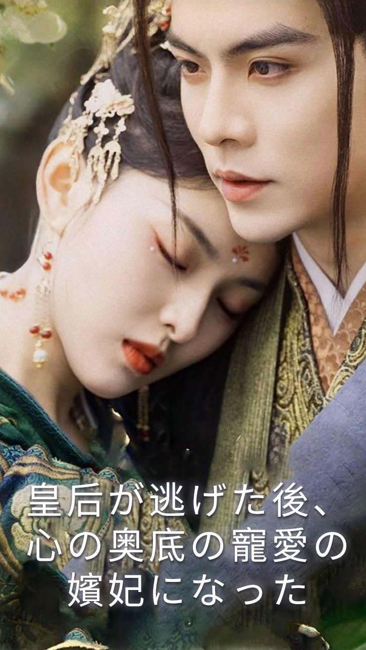 皇后が逃げた後、心の奥底の寵愛の嬪妃になった cover