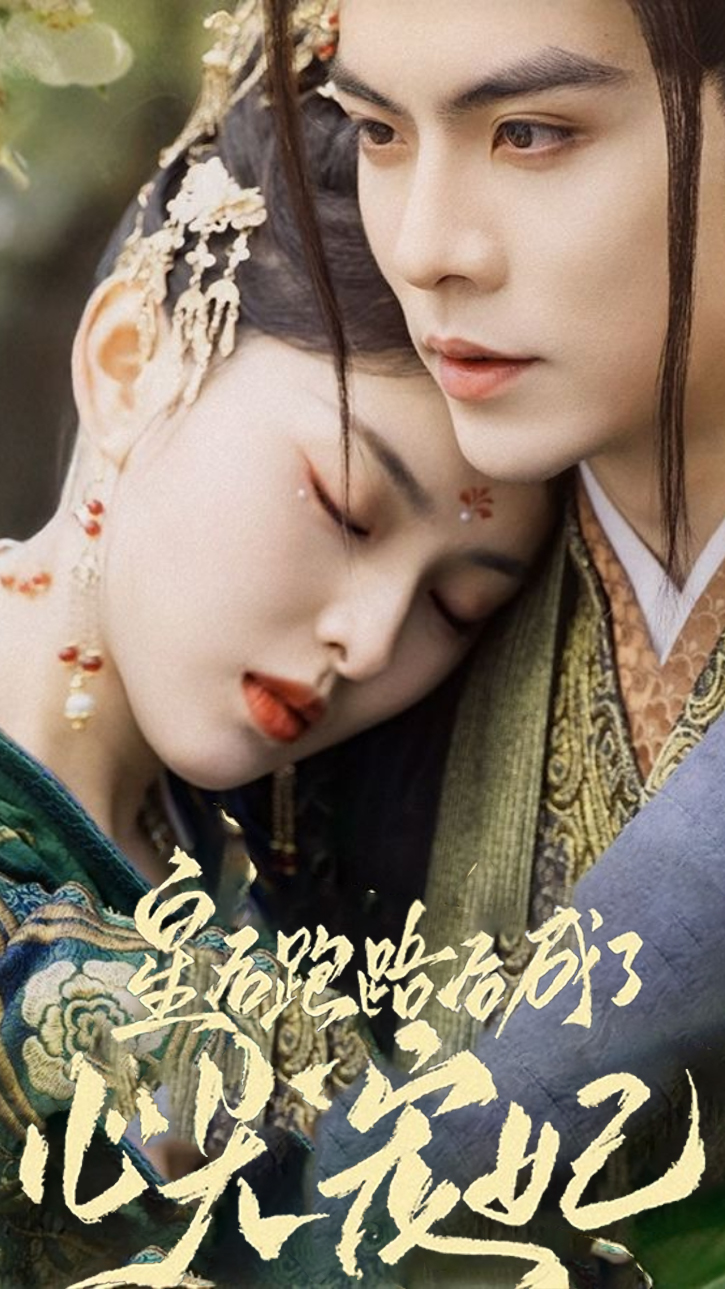 皇后跑路后成了心尖宠妃