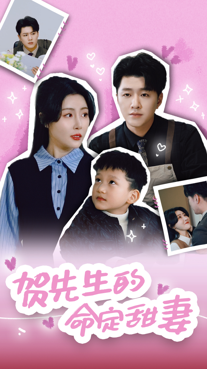 贺先生的命定甜妻