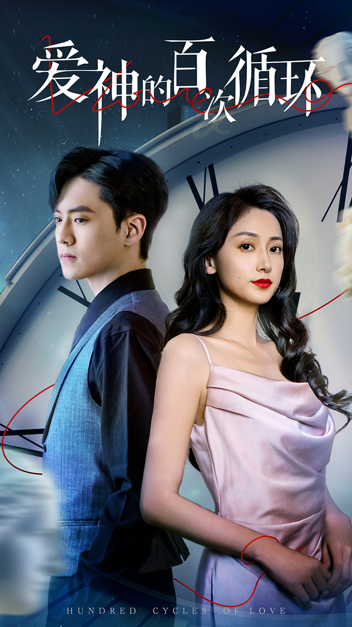 爱神的百次循环