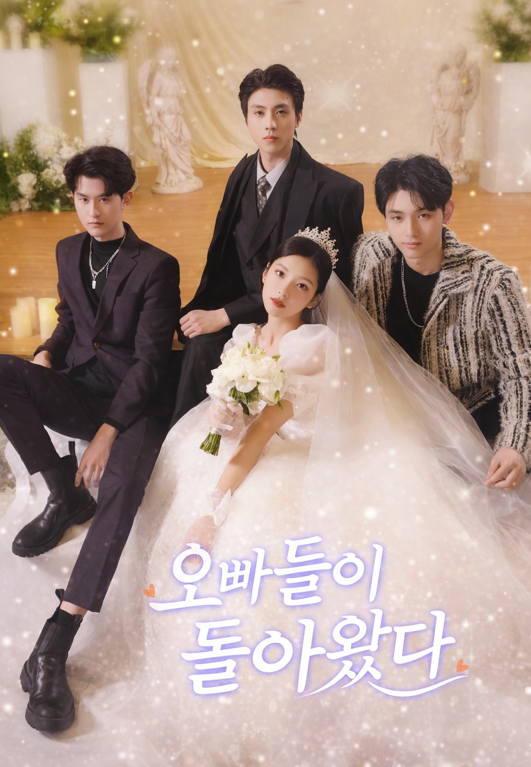 오빠들이 돌아왔다 cover