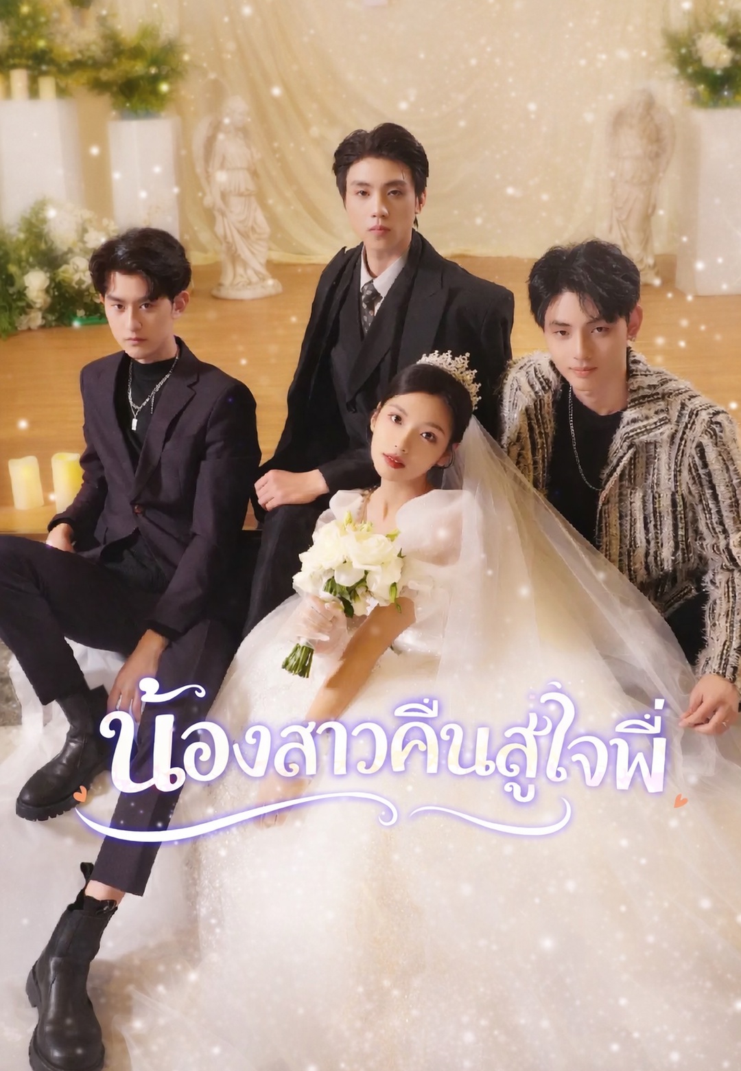 น้องสาวคืนสู่ใจพี่ cover