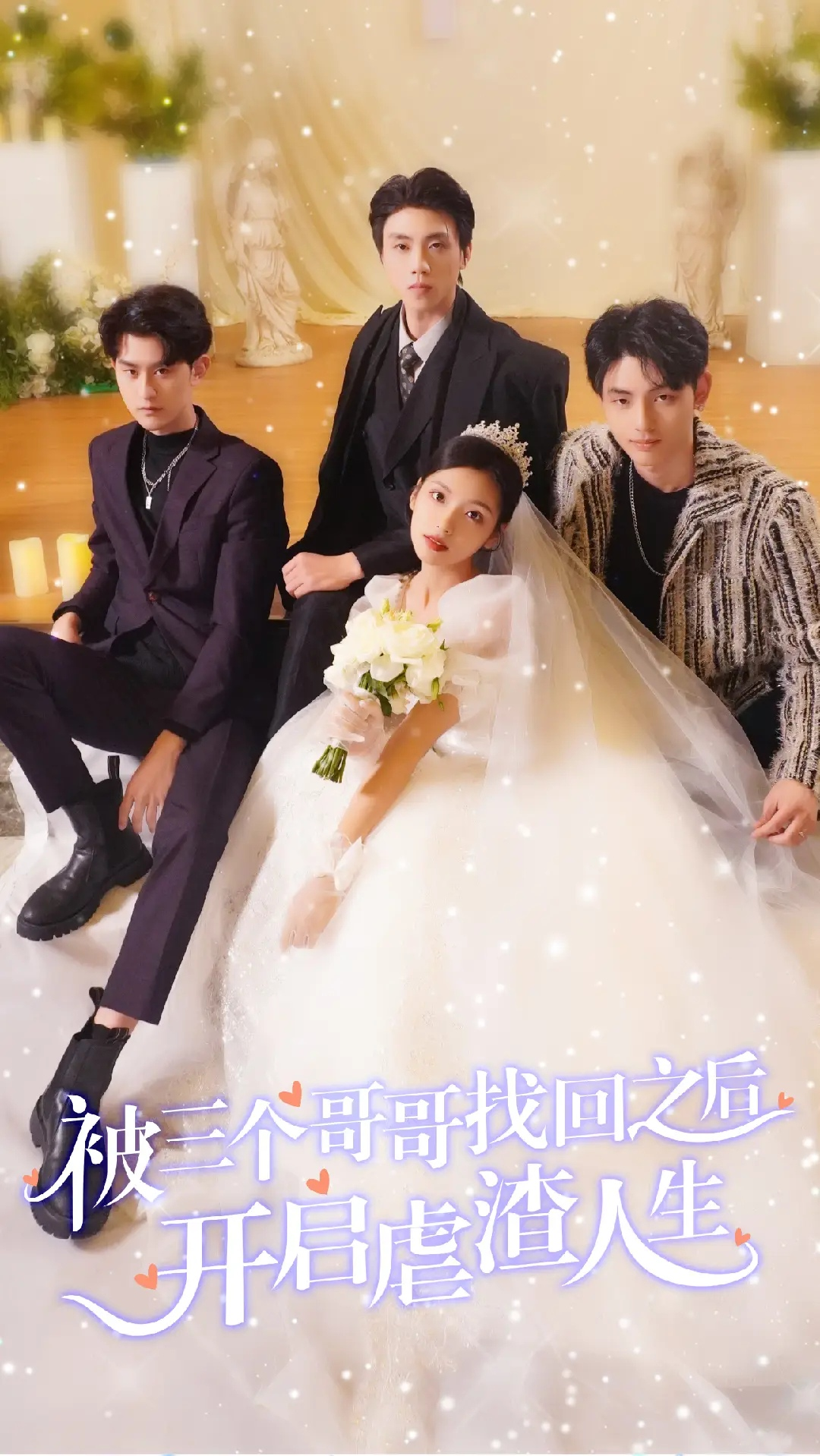 被三个哥哥找回后开启虐渣人生