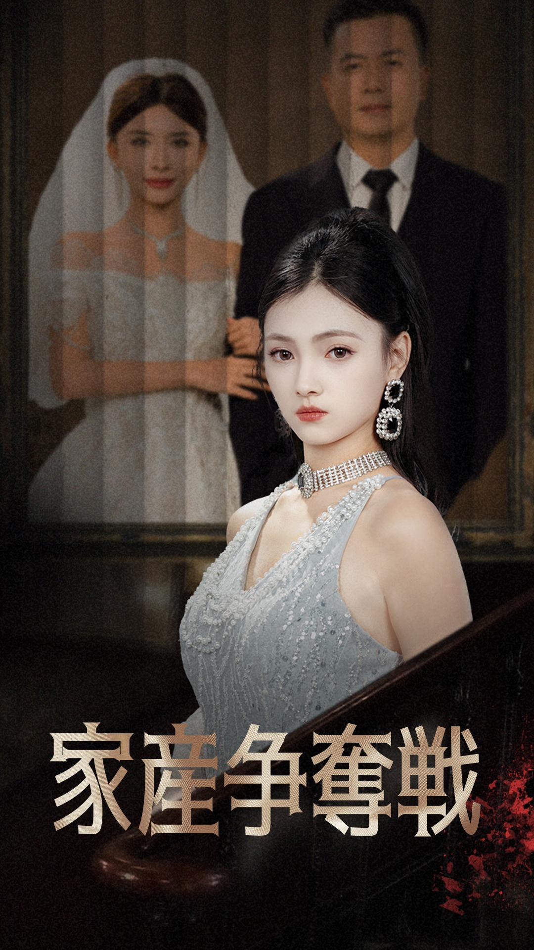 家産争奪戦 cover