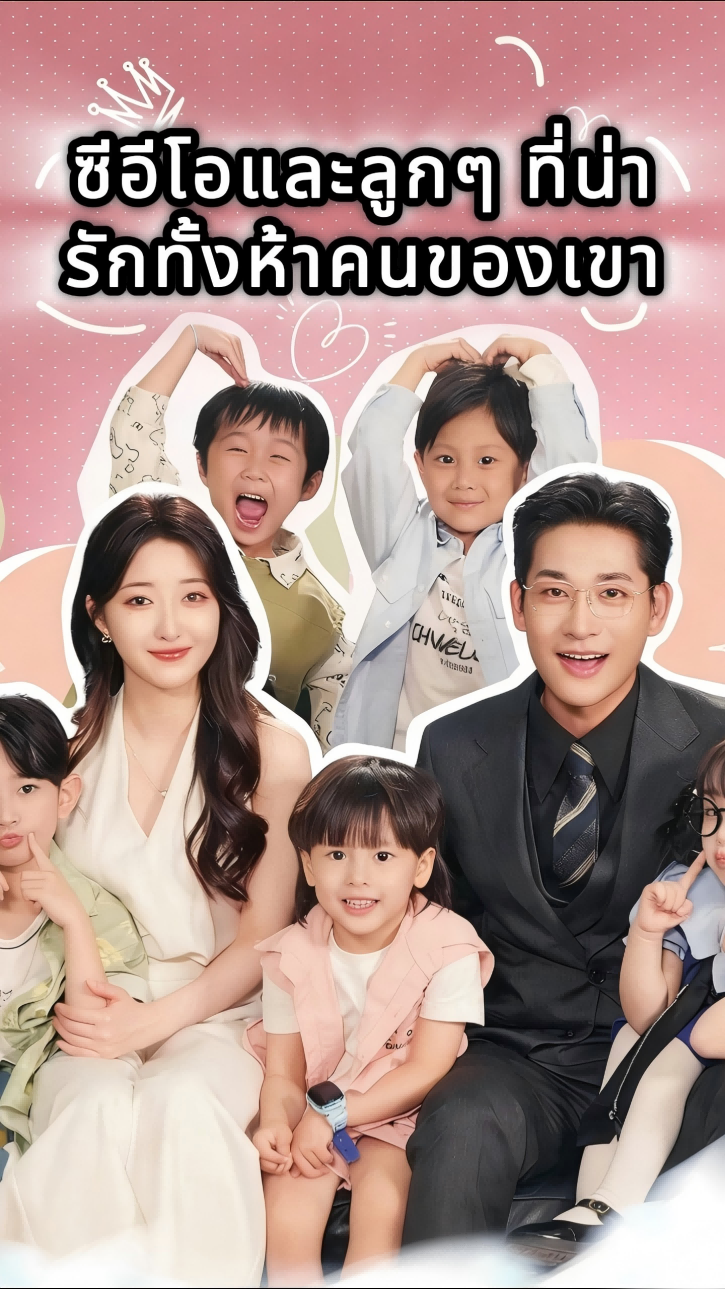 ซีอีโอและลูกๆ ที่น่ารักทั้งห้าคนของเขา cover