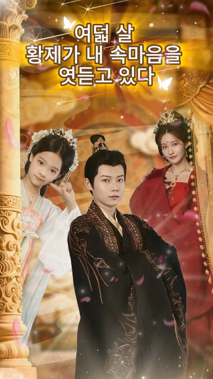 여덟 살 황제가 내 속마음을 엿듣고 있다 cover