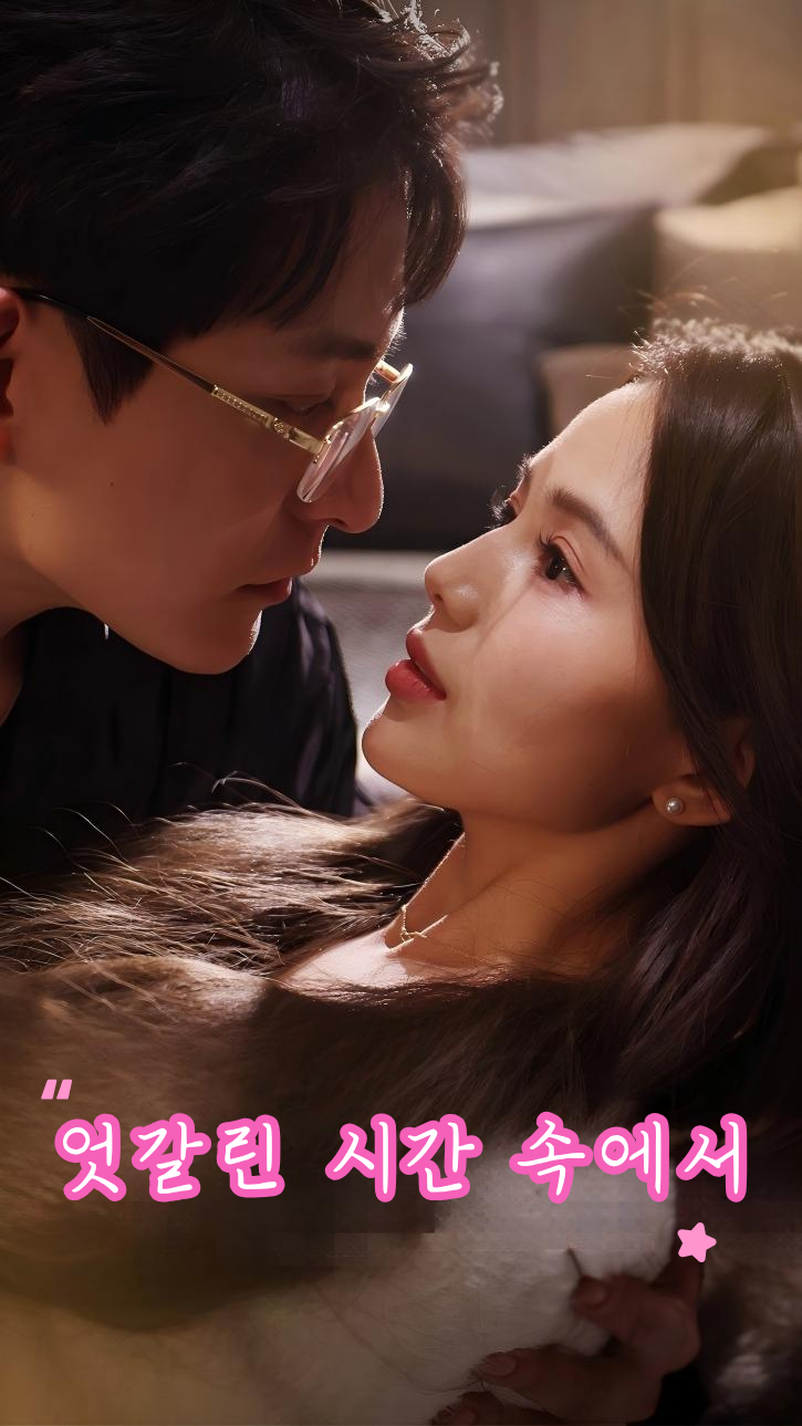 엇갈린 시간 속에서 cover