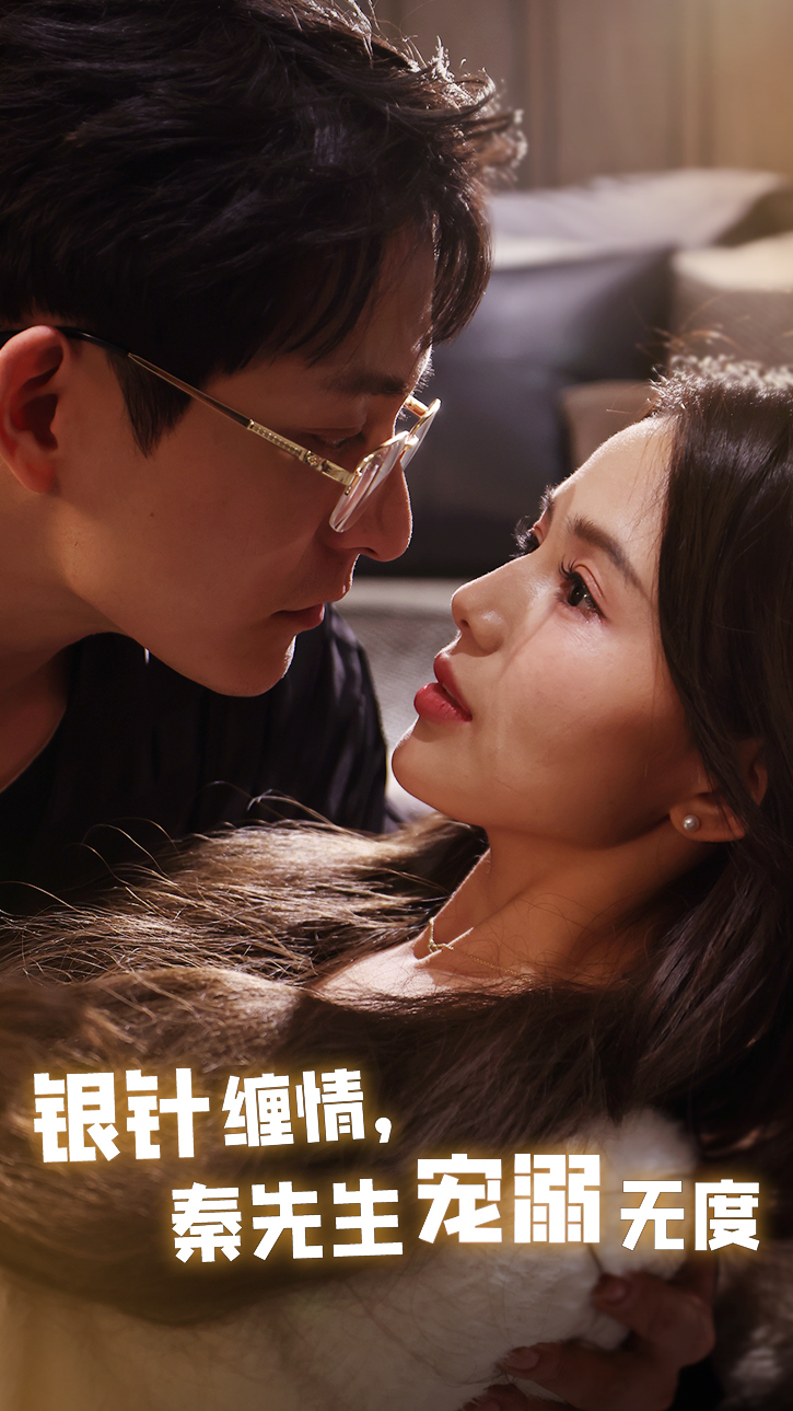 银针缠情，秦先生宠溺无度