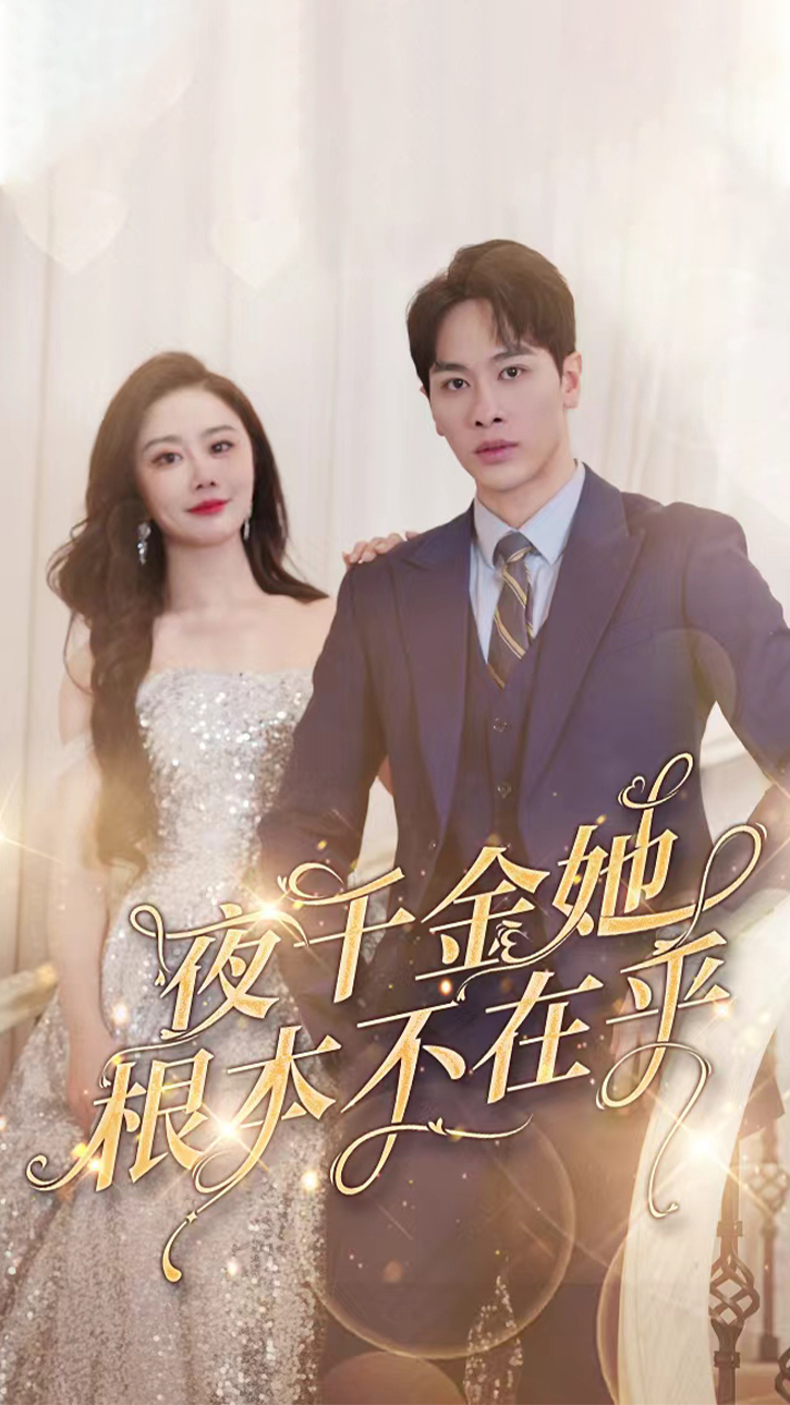 夜千金她根本不在乎