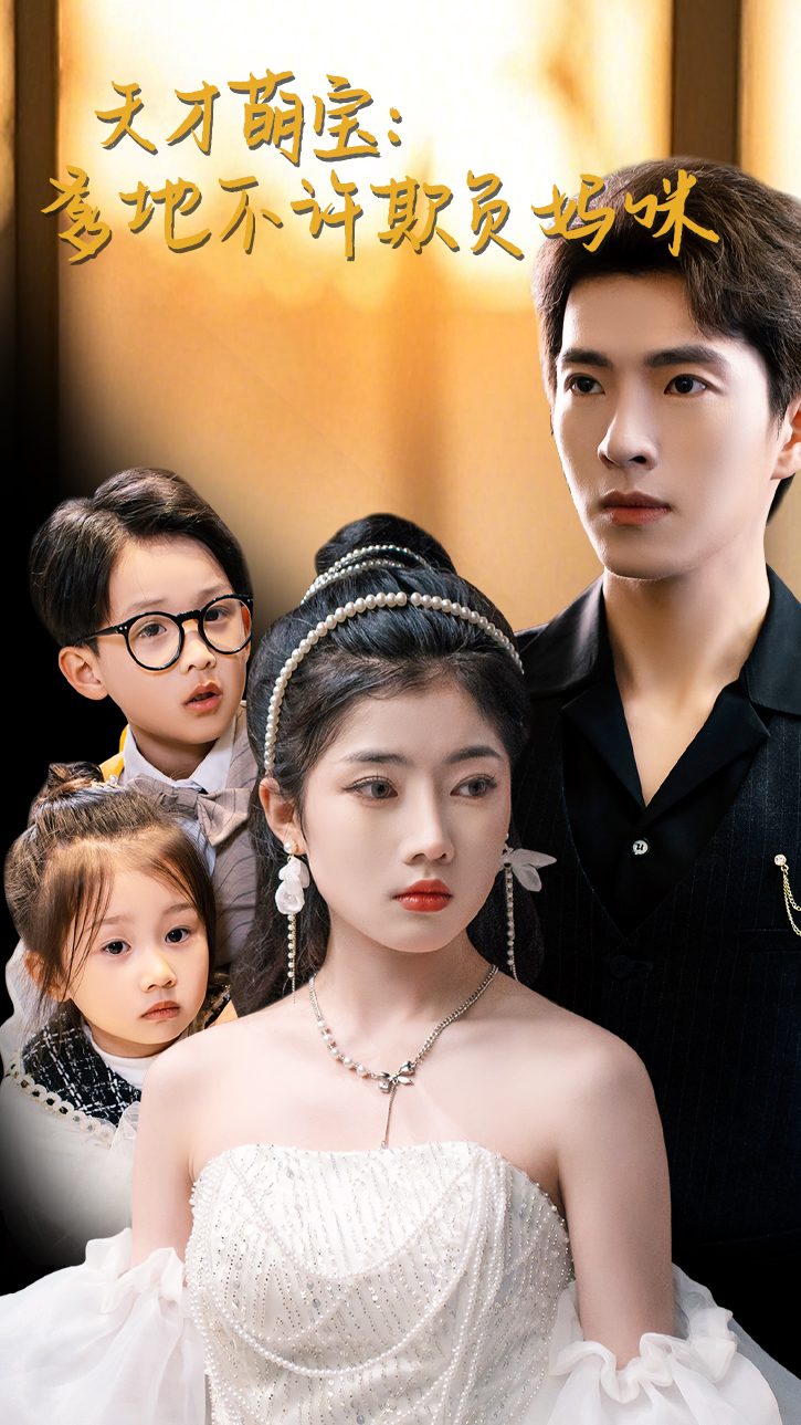 天才萌宝：爹地不许欺负妈咪