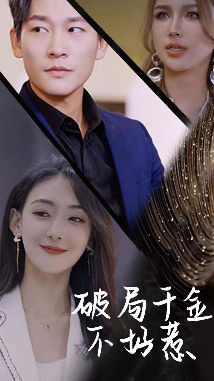 破局千金不好惹