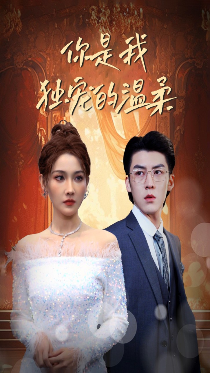 你是我独宠的温柔