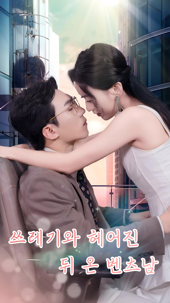 쓰레기와 헤어진 뒤 온 벤츠남 cover