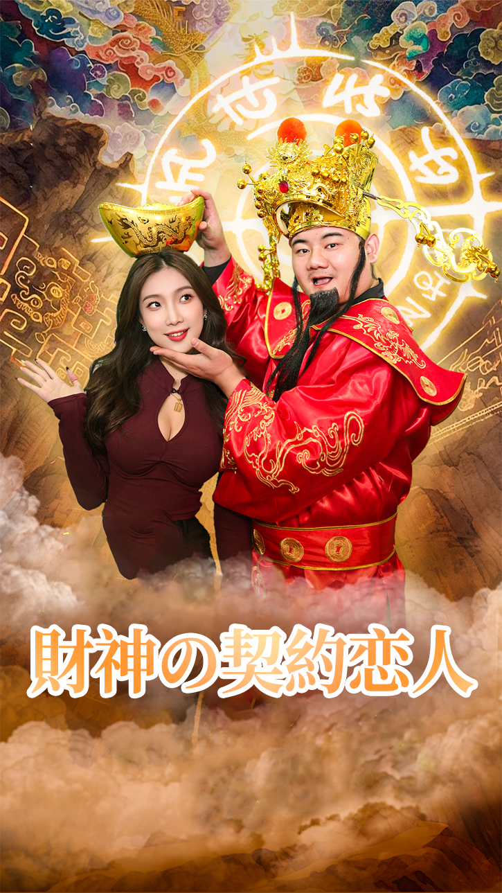 財神の契約恋人 cover