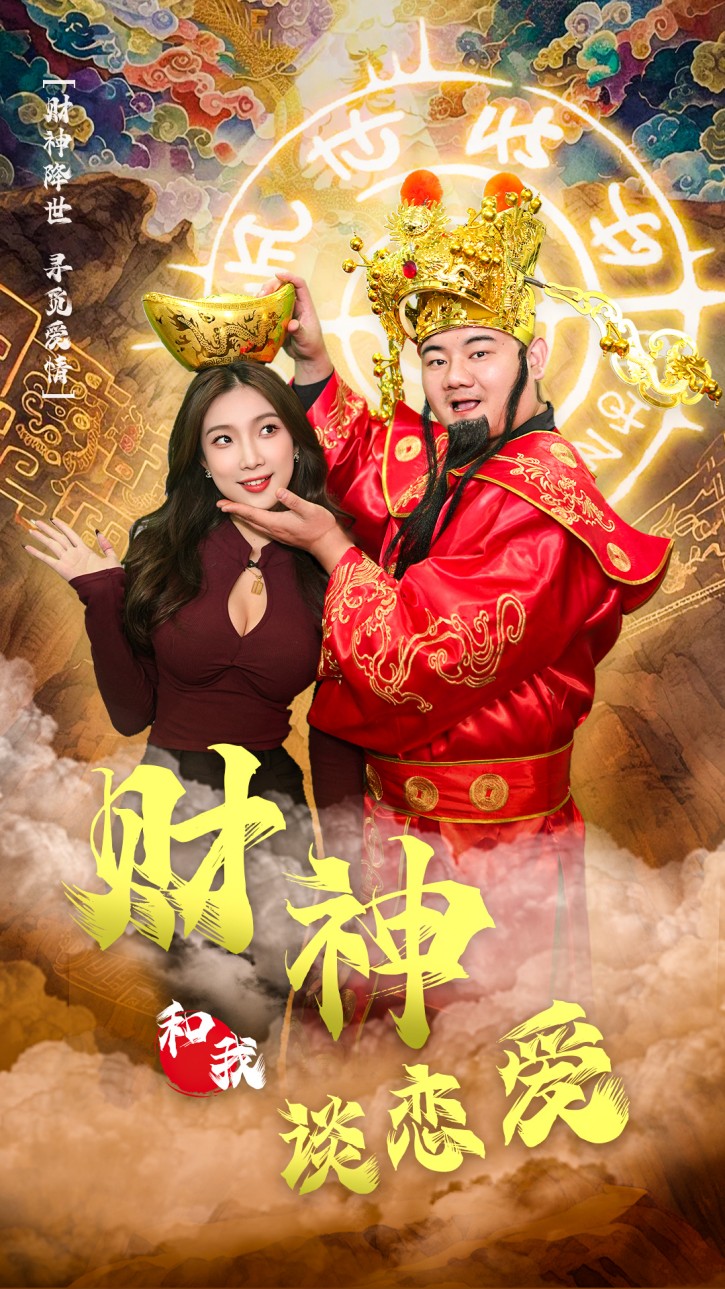 财神的合约情人