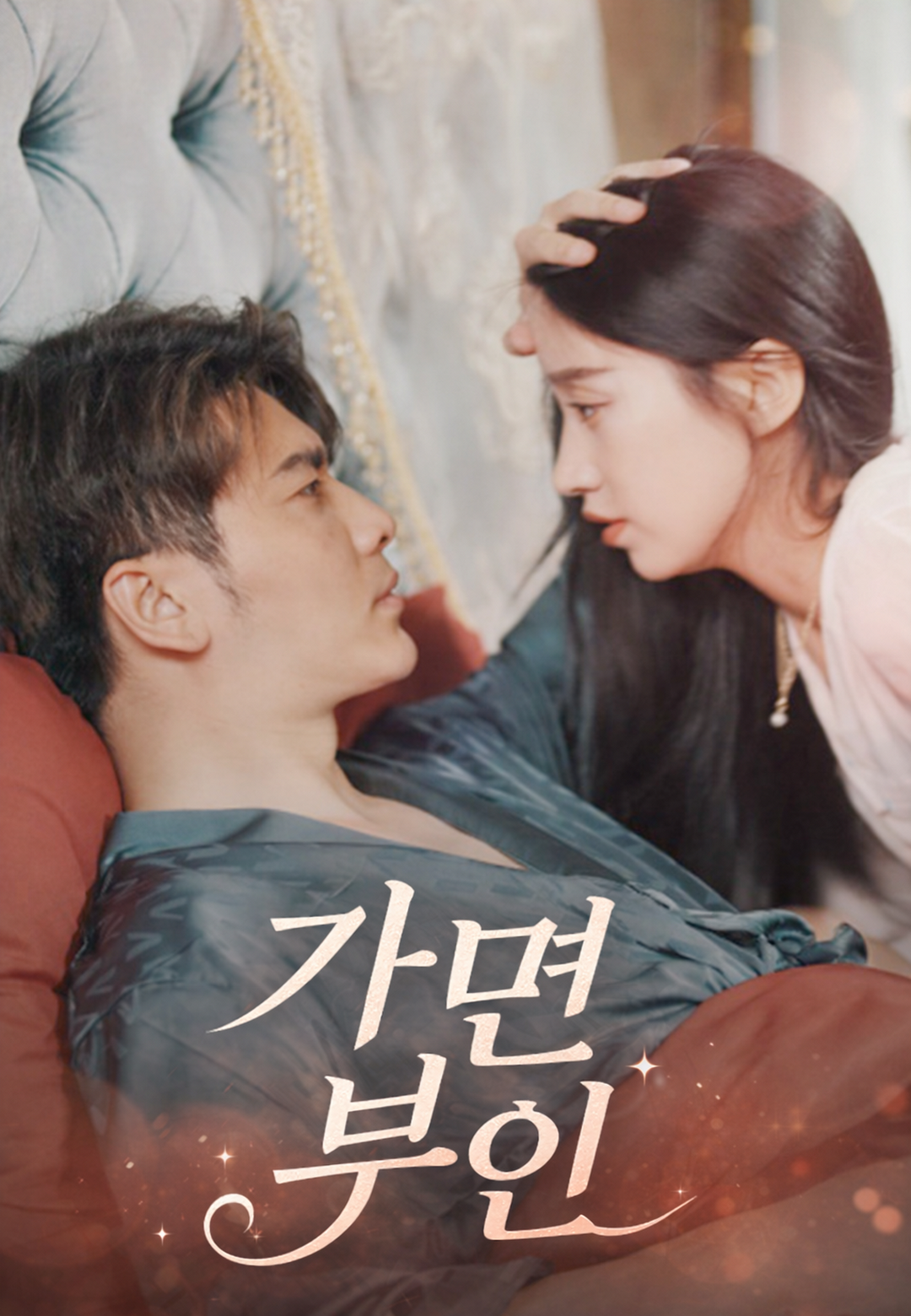 가면 부인 cover