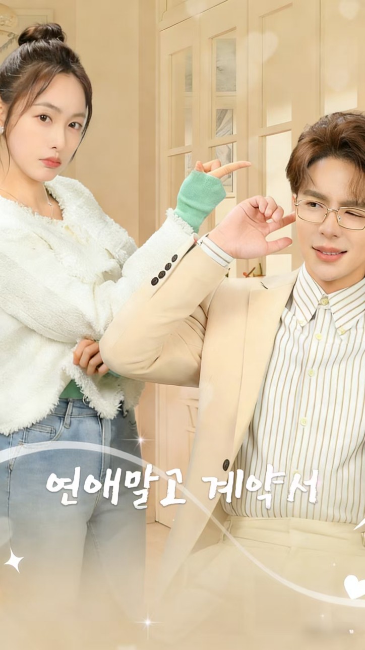 연애말고 계약서 cover