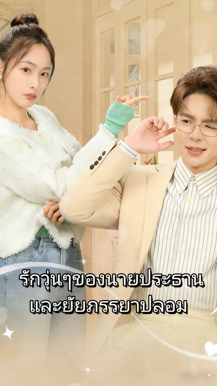 รักวุ่นๆของนายประธานและยัยภรรยาปลอม cover