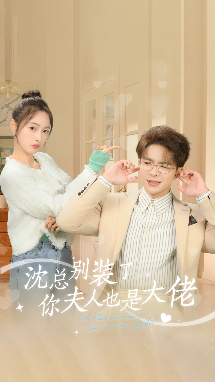 沈总别装了，你夫人也是大佬