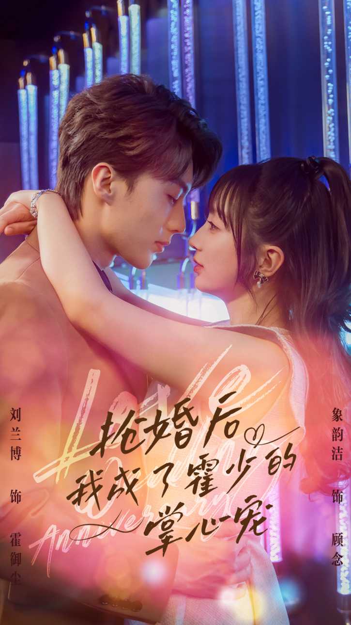 抢婚后我成了霍少的掌心宠