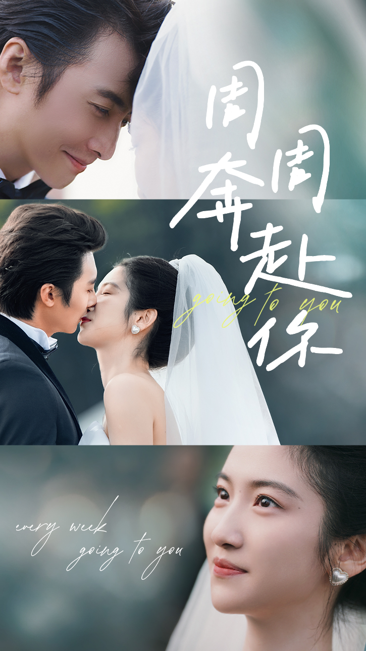 周周奔赴你