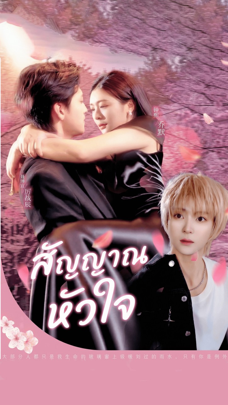 สัญญาณหัวใจ cover