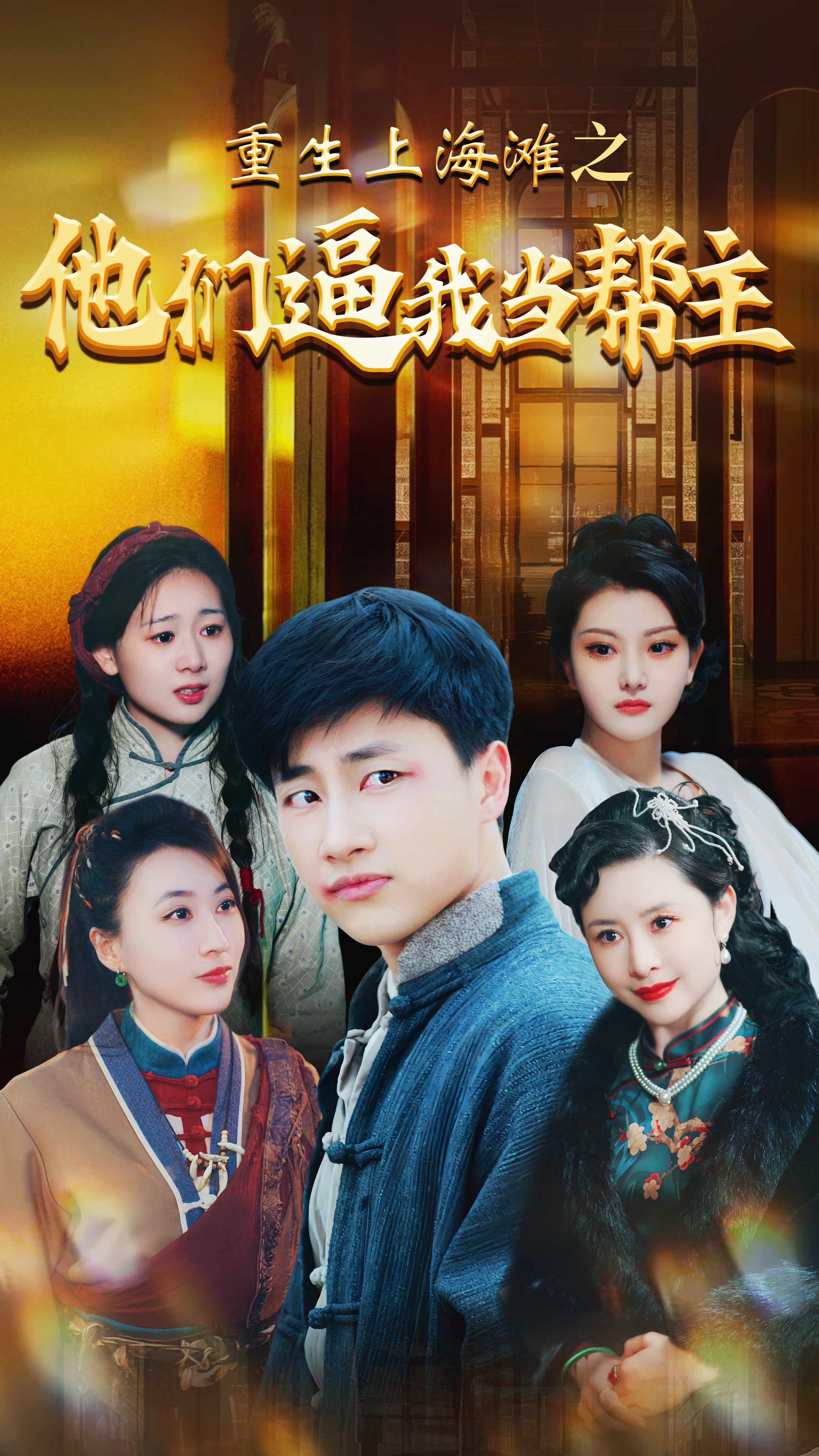 重生上海滩之他们逼我当帮主