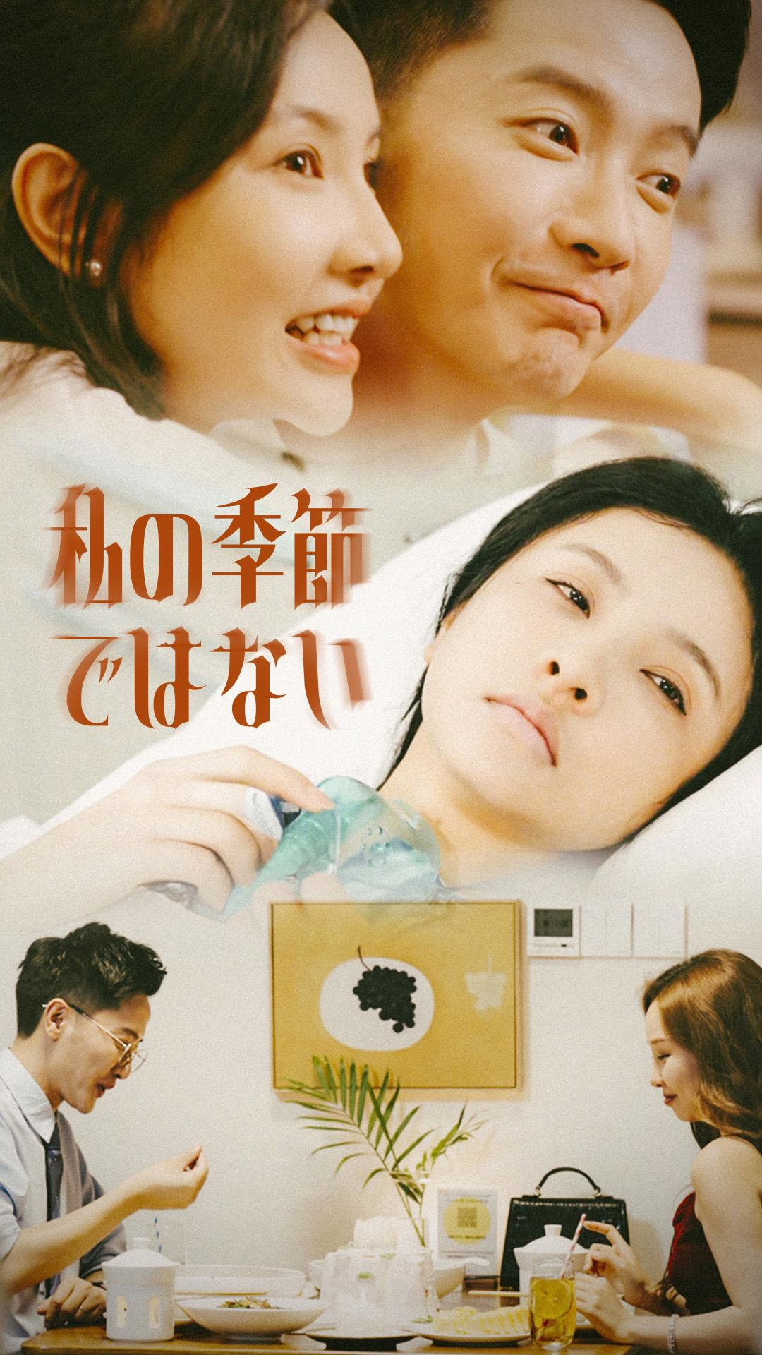 私の季節ではない cover