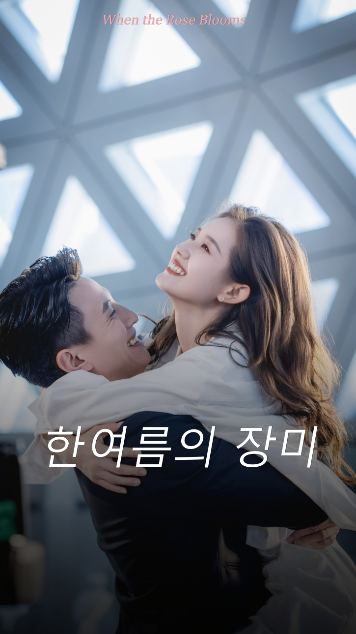 한여름의 장미 cover