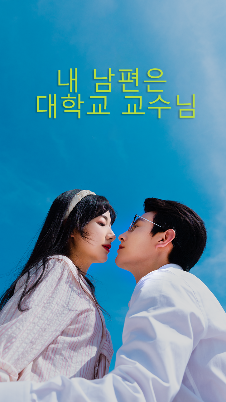 내 남편은 대학교 교수님 cover