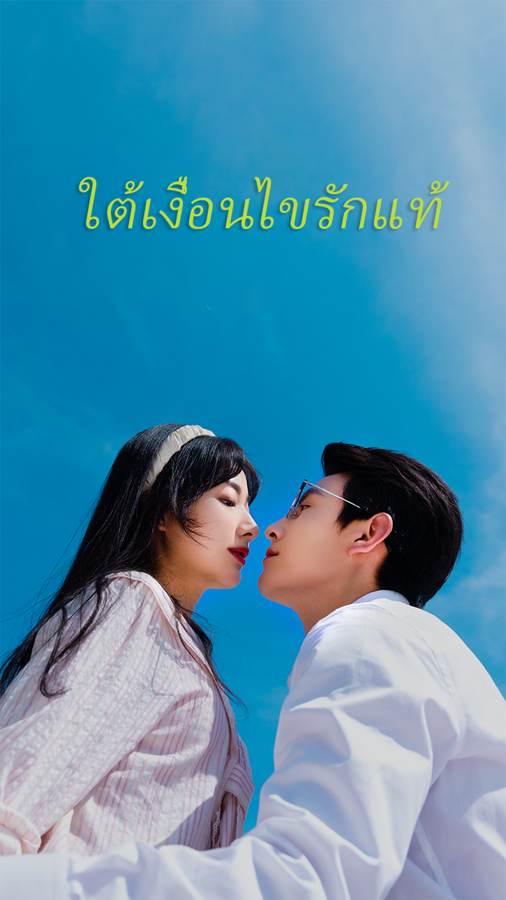 ใต้เงื่อนไขรักแท้ cover