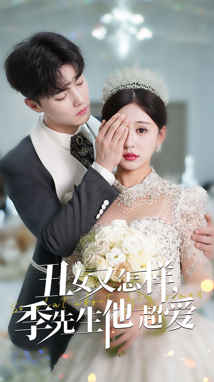 丑女又怎样，季先生他超爱