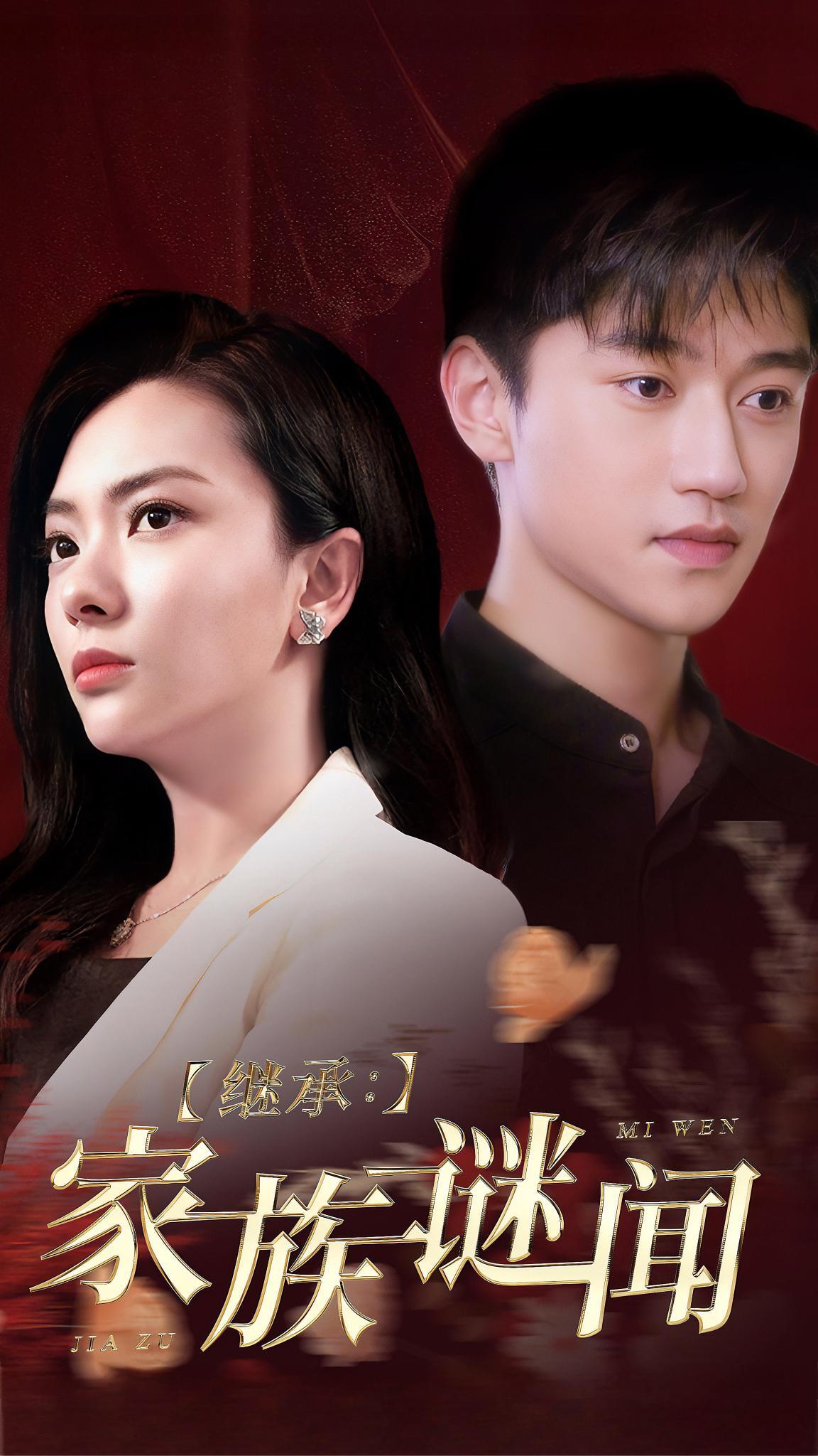 继承：家族谜闻