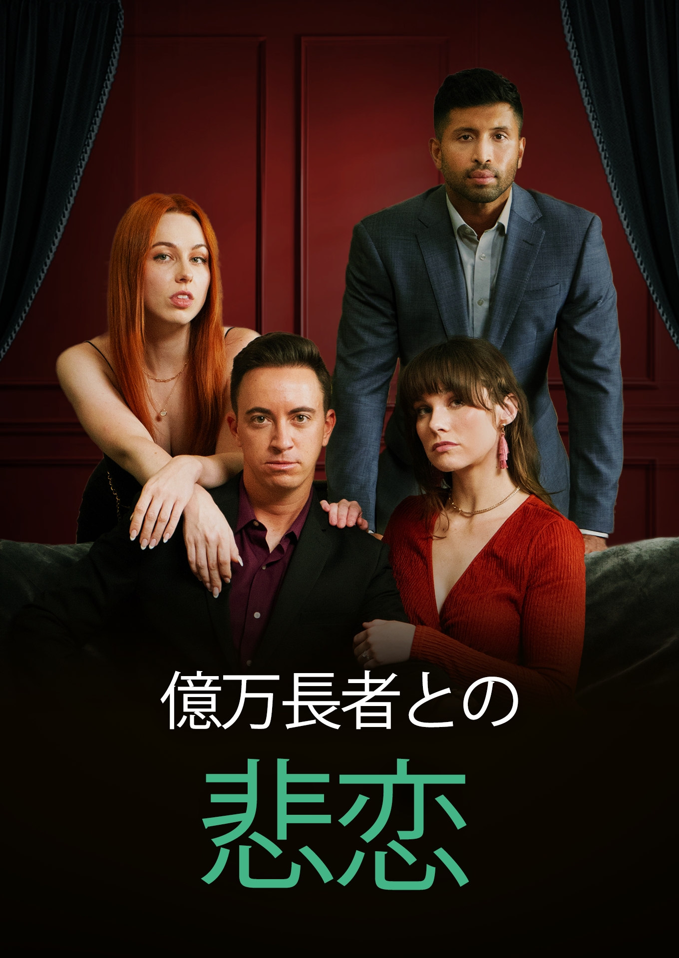 ビリオネアとの悲劇的な恋 cover