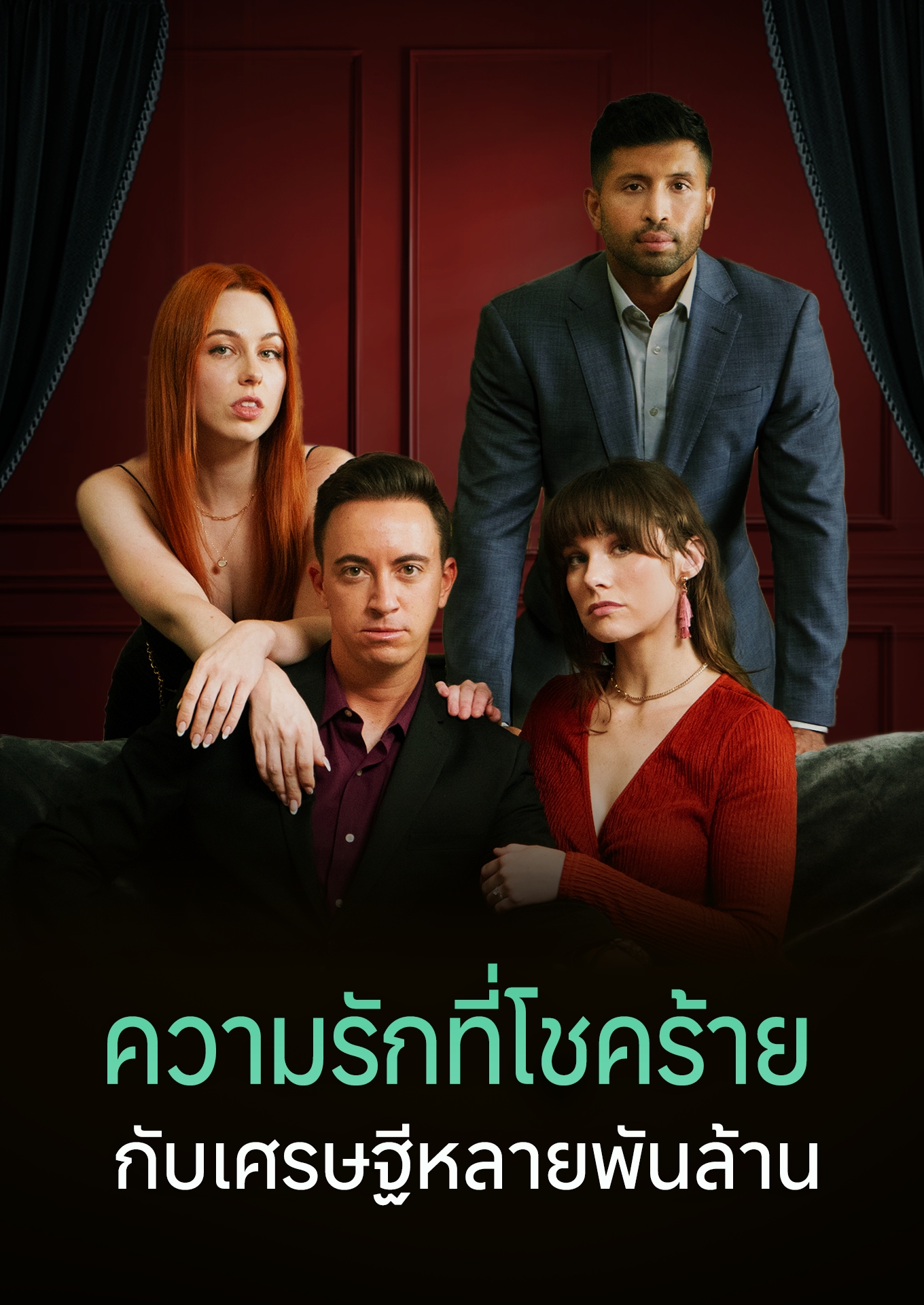 ความรักที่โชคร้ายกับเศรษฐีหลายพันล้าน cover