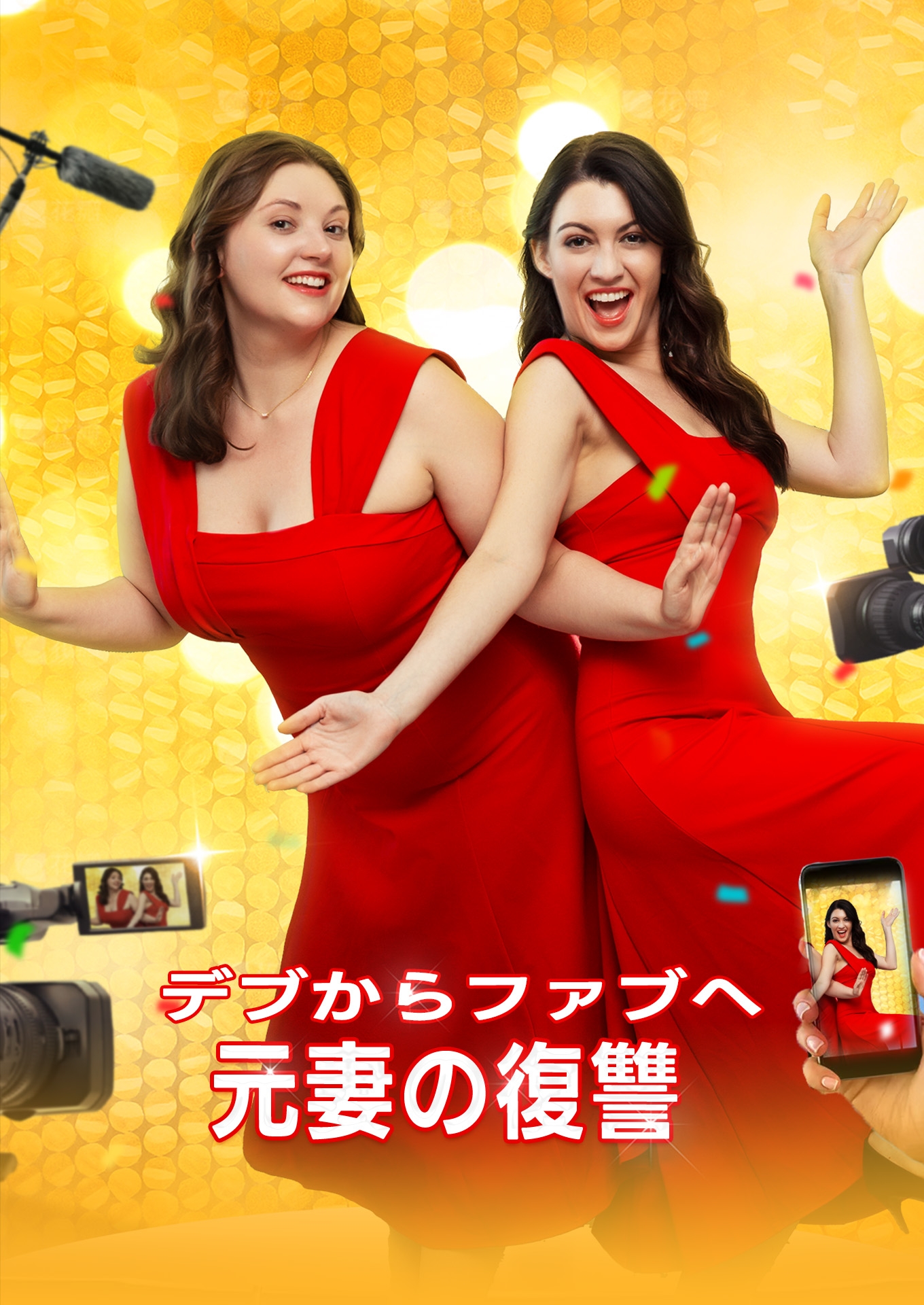 デブからファブへ: 元妻の復讐 cover