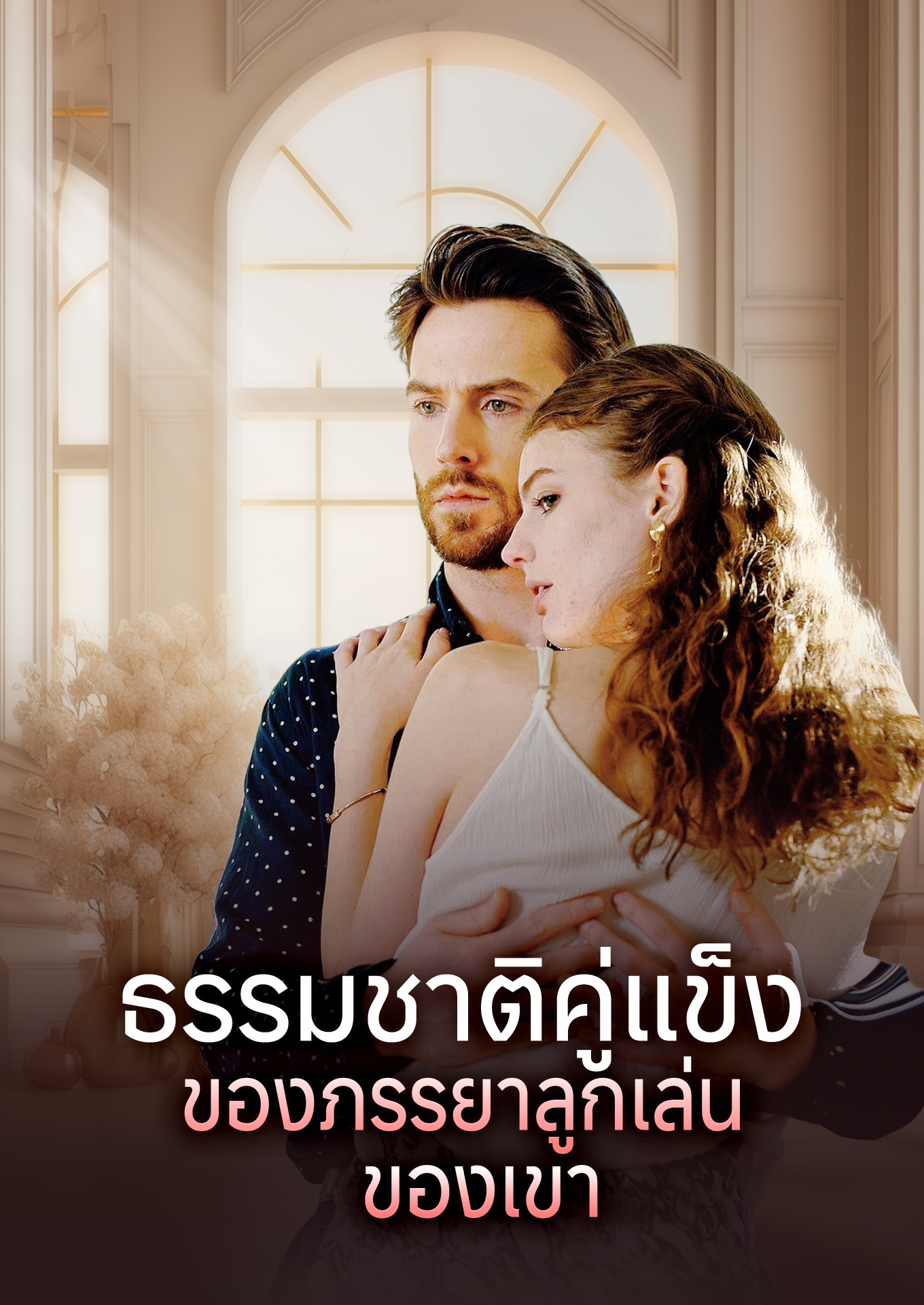 ธรรมชาติคู่แข็งของภรรยาลูกเล่นของเขา cover