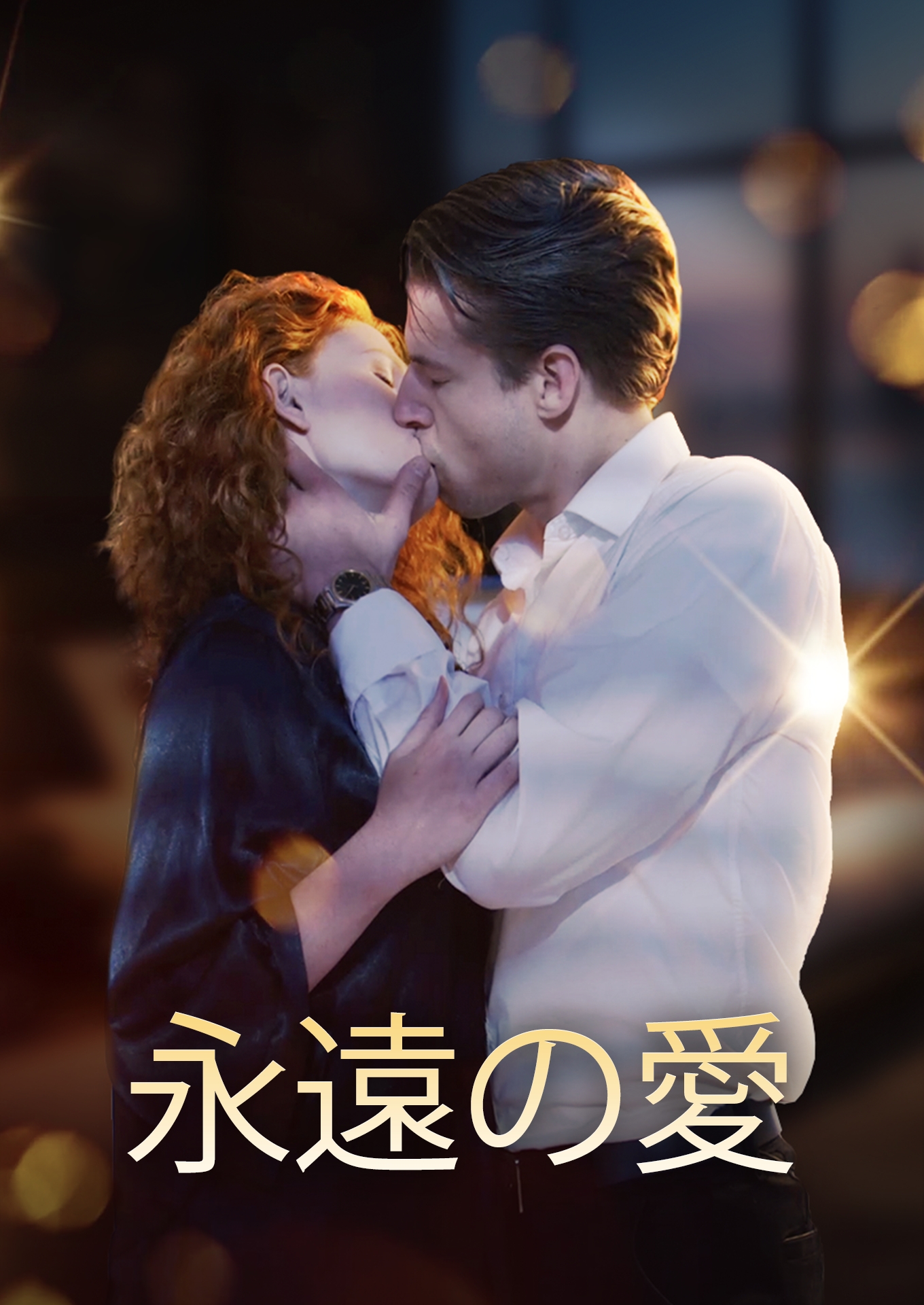 永遠の愛 cover