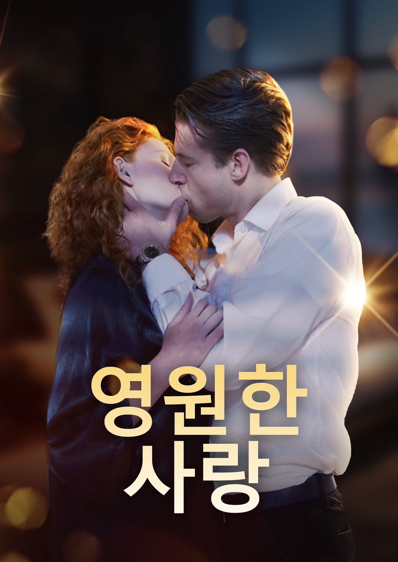 영원한 사랑 cover