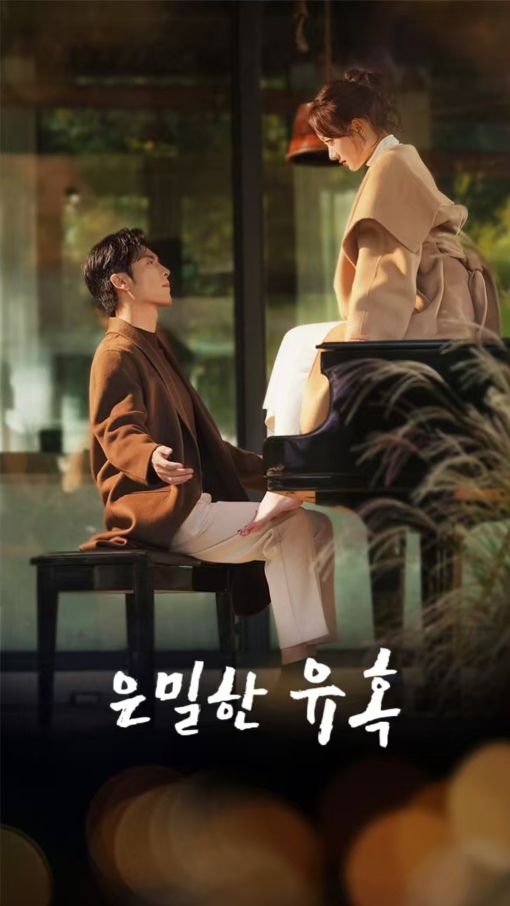 은밀한 유혹 cover