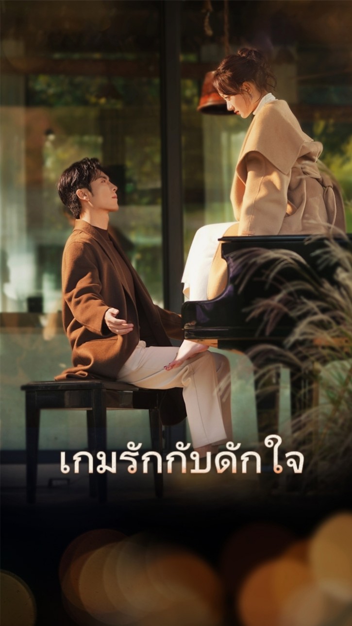 เกมรักกับดักใจ cover