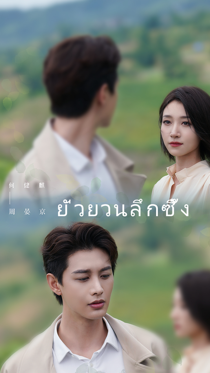 ยั่วยวนลึกซึ้ง cover