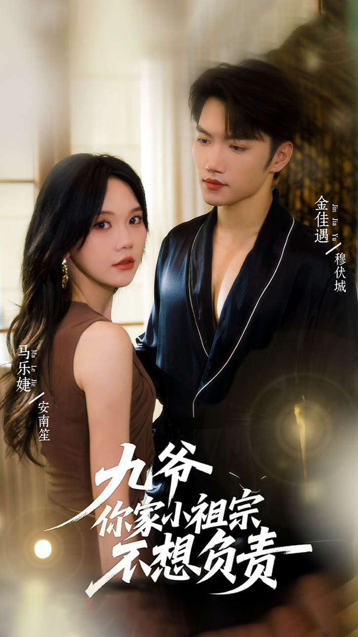 九爷你家小祖宗不想负责
