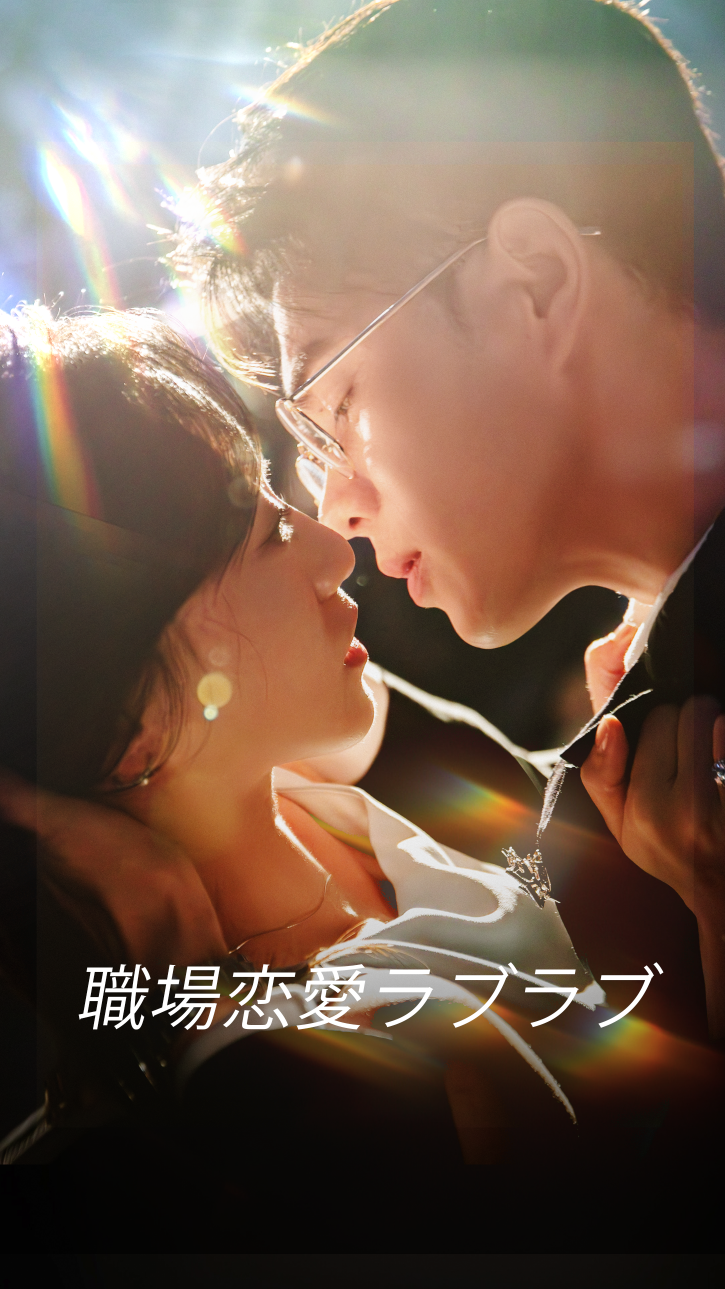 職場恋愛ラブラブ cover