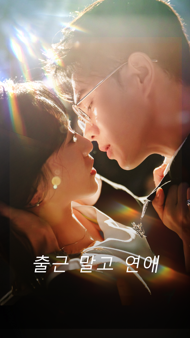 출근 말고 연애 cover
