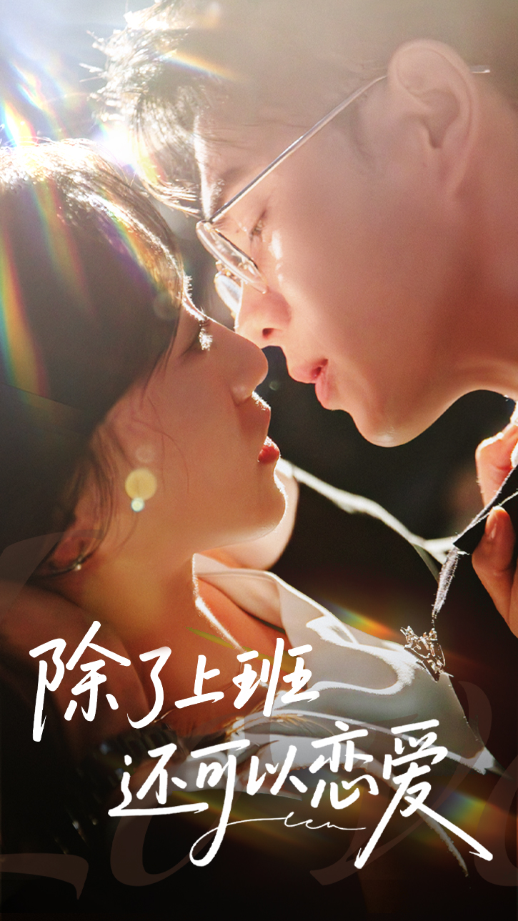 除了上班还可以恋爱