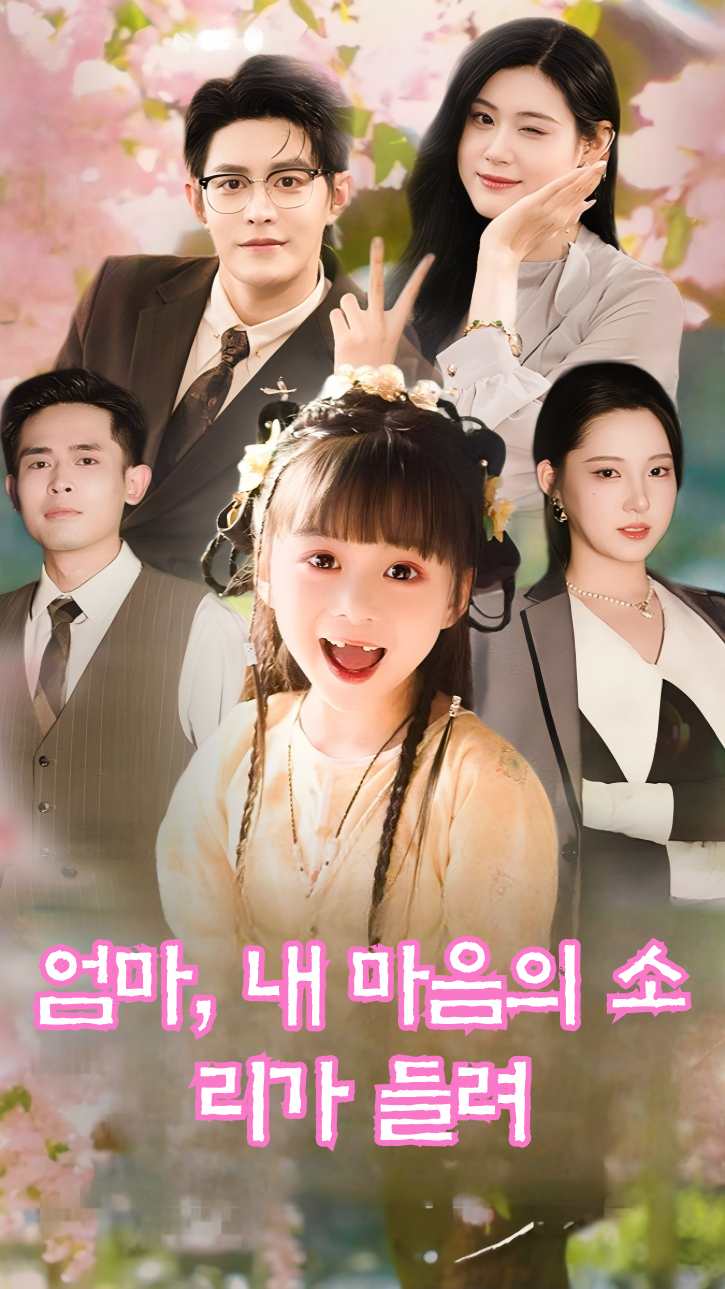엄마, 내 마음의 소리가 들려? cover