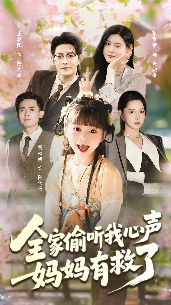 全家偷听我心声，妈妈有救了