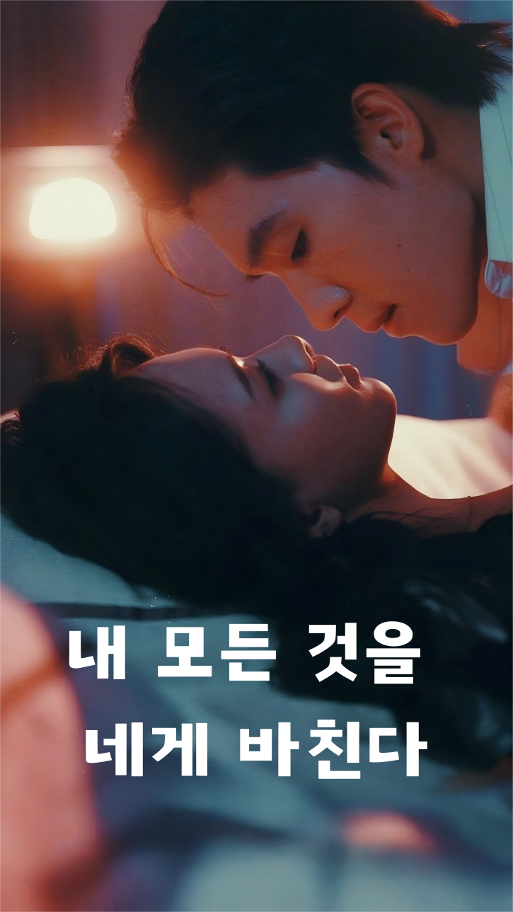 내 모든 것을 네게 바친다 cover